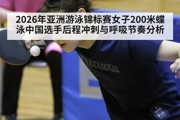 2026年亚洲游泳锦标赛女子200米蝶泳中国选手后程冲刺与呼吸节奏分析 | jiuyou game