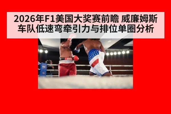 2026年F1美国大奖赛前瞻 威廉姆斯车队低速弯牵引力与排位单圈分析