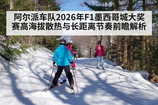 阿尔派车队2026年F1墨西哥城大奖赛高海拔散热与长距离节奏前瞻解析