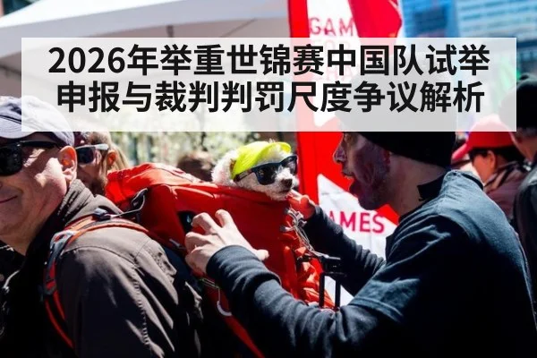 2026年举重世锦赛中国队试举申报与裁判判罚尺度争议解析