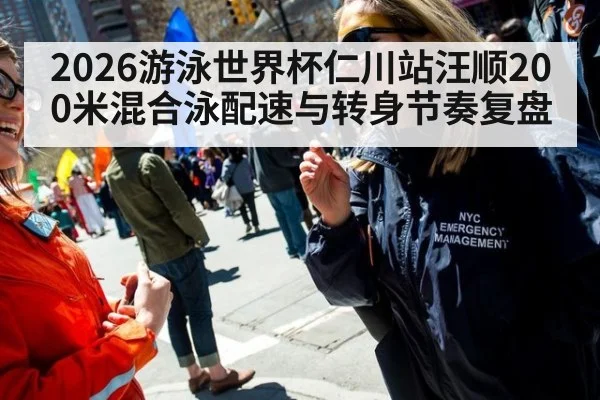 2026游泳世界杯仁川站汪顺200米混合泳配速与转身节奏复盘