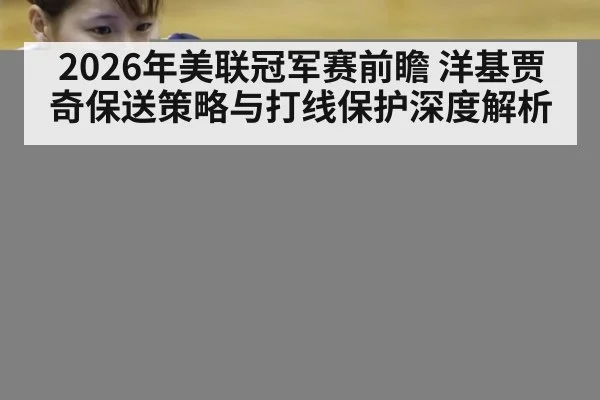 2026年美联冠军赛前瞻 洋基贾奇保送策略与打线保护深度解析