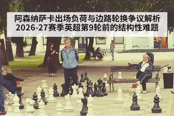 阿森纳萨卡出场负荷与边路轮换争议解析 2026-27赛季英超第9轮前的结构性难题