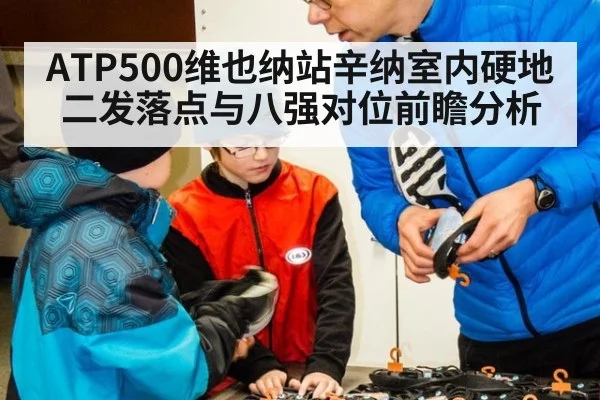 ATP500维也纳站辛纳室内硬地二发落点与八强对位前瞻分析（jiuyou game）